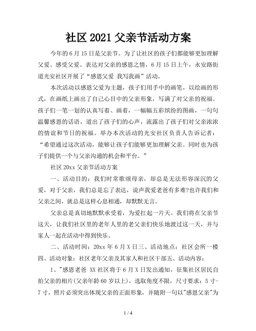 社区2021父亲节活动方案新