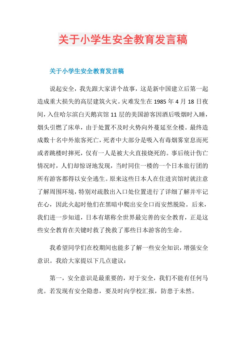 关于小学生安全教育发言稿