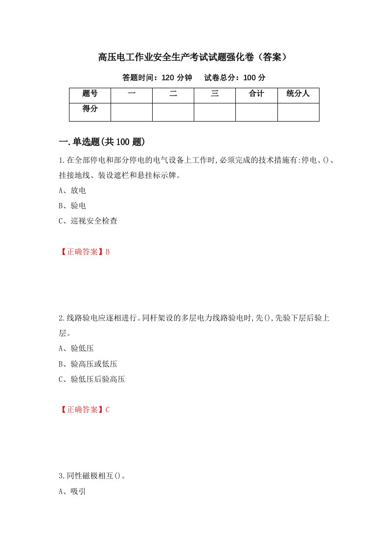 高压电工作业安全生产考试试题强化卷答案86