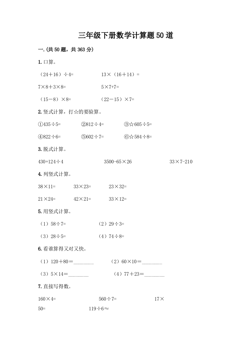 三年级下册数学计算题50道含答案(突破训练)