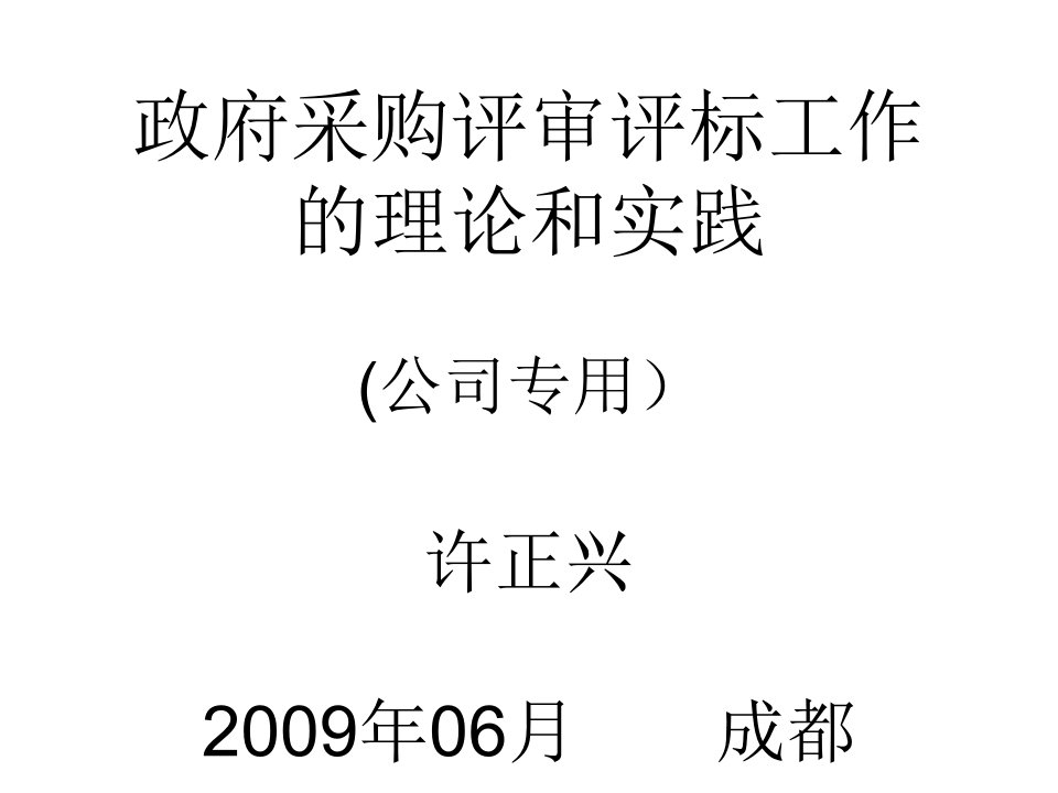 政府采购评审评标工作的(公司培训)