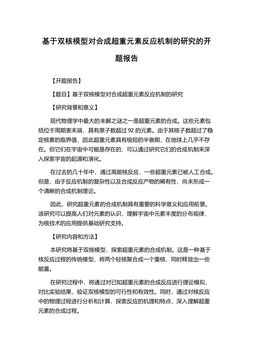 基于双核模型对合成超重元素反应机制的研究的开题报告