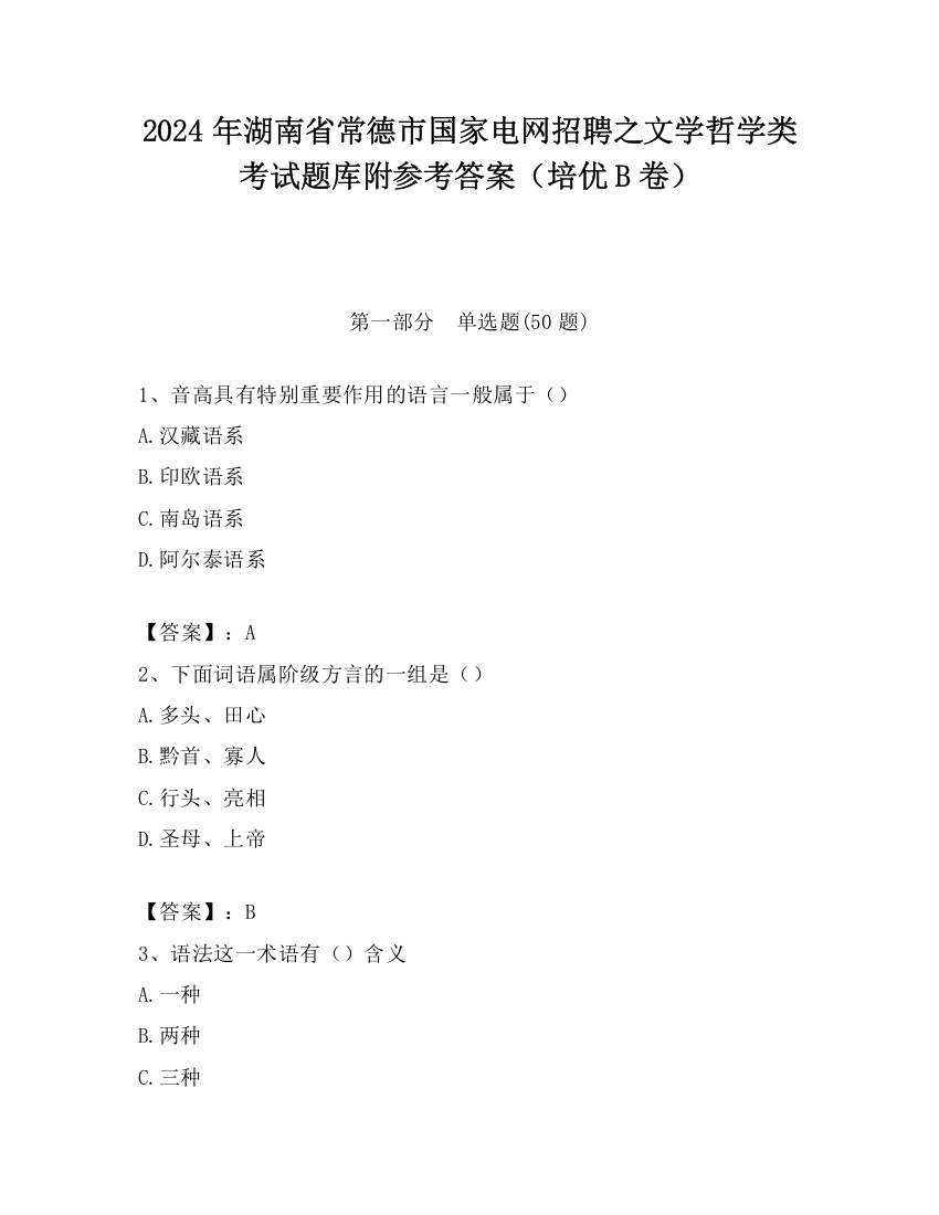 2024年湖南省常德市国家电网招聘之文学哲学类考试题库附参考答案（培优B卷）