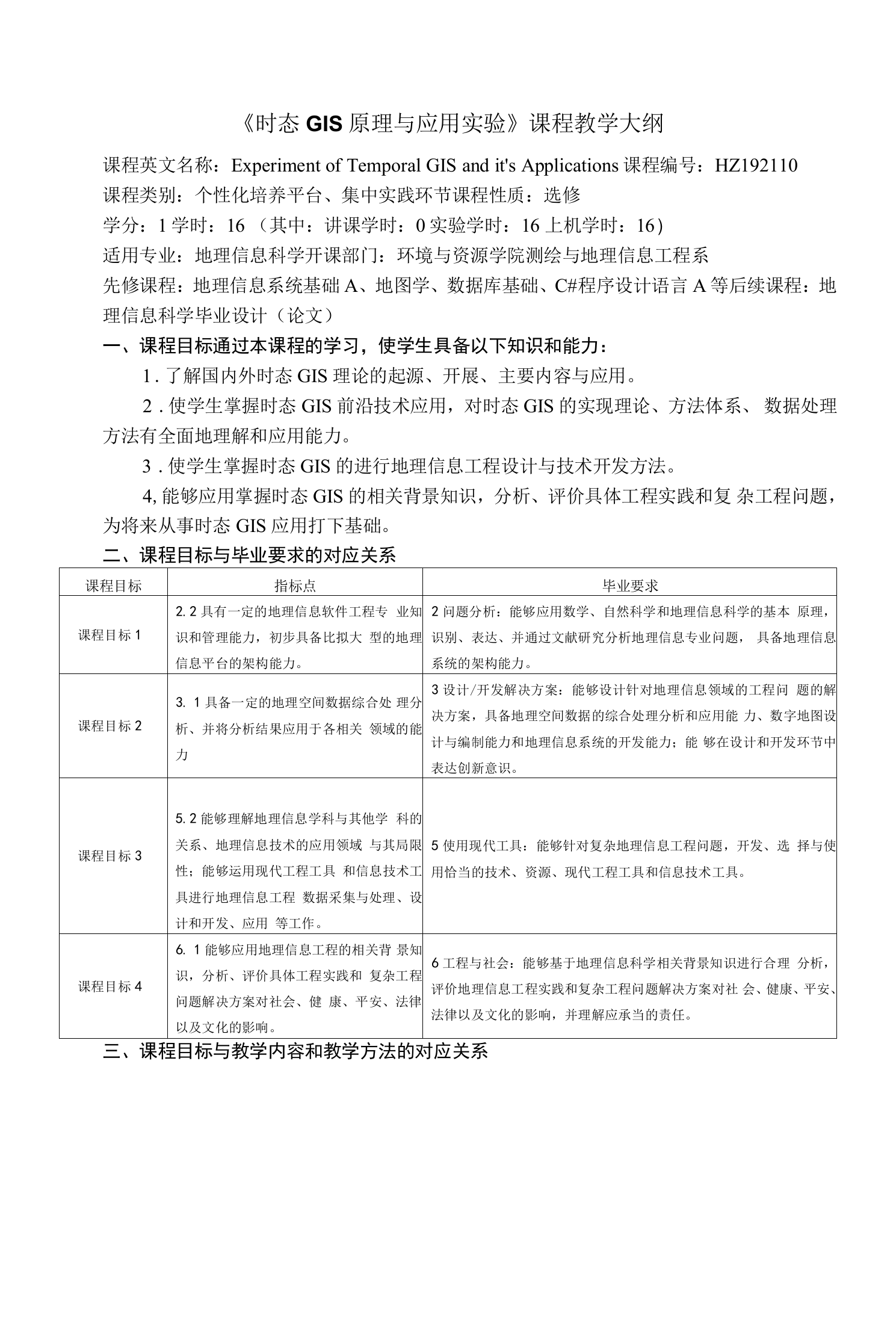 《时态GIS原理与应用实验》课程教学大纲