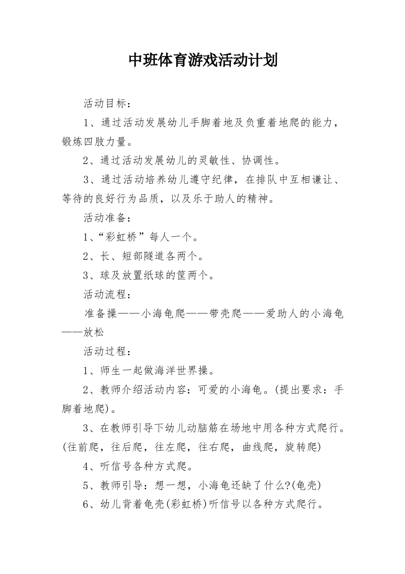 中班体育游戏活动计划