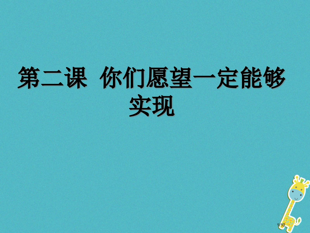 九年级语文上册第二课你们的愿望一定能够实现全国公开课一等奖百校联赛微课赛课特等奖PPT课件