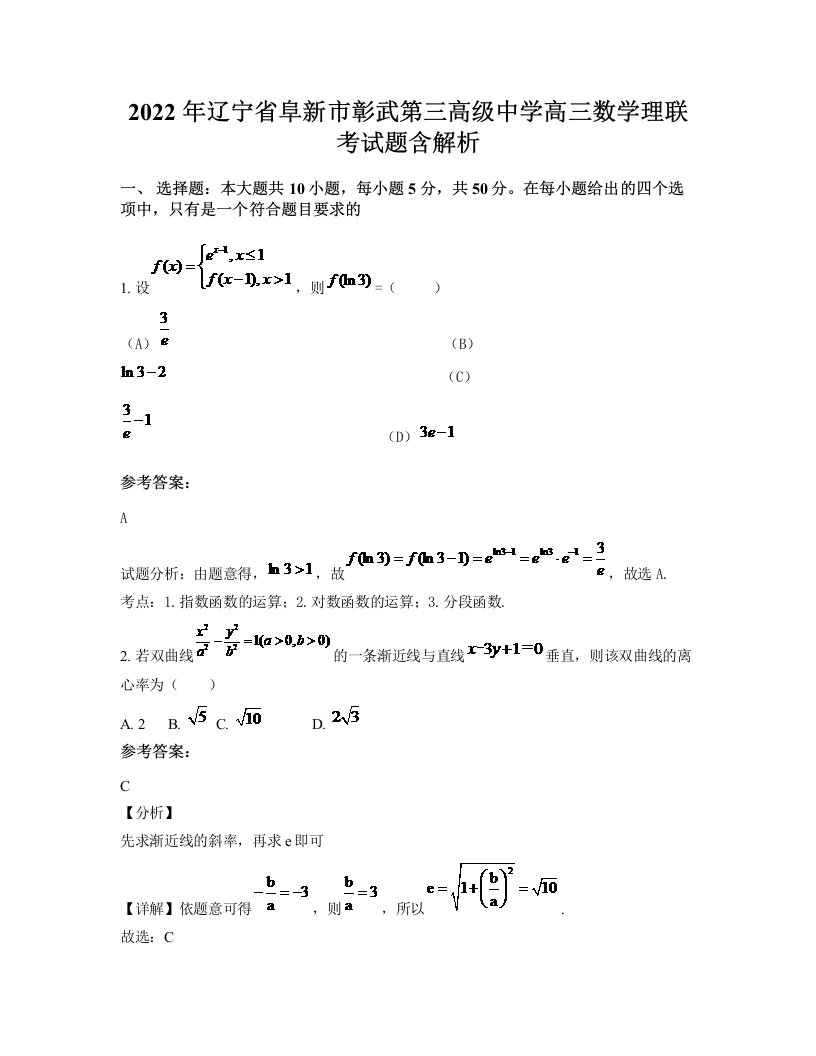 2022年辽宁省阜新市彰武第三高级中学高三数学理联考试题含解析