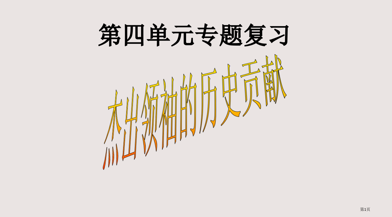 上学期第四单元专题复习省公开课一等奖全国示范课微课金奖PPT课件