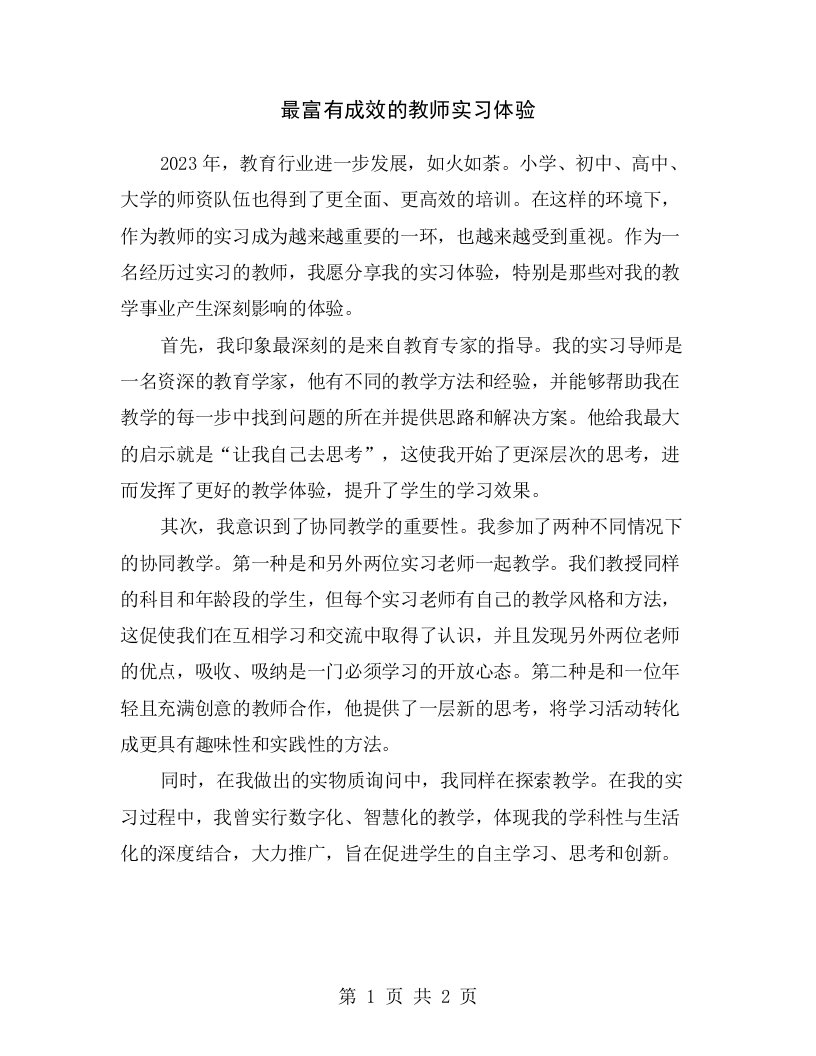 最富有成效的教师实习体验