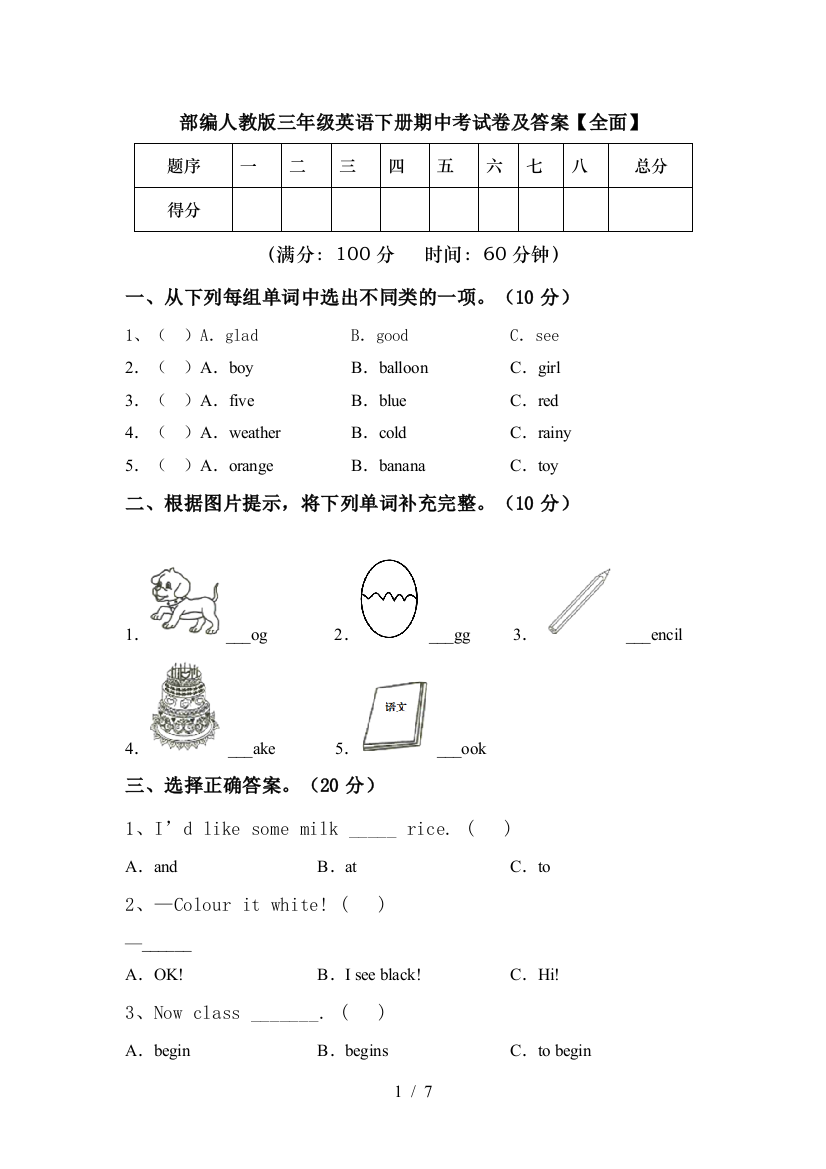 部编人教版三年级英语下册期中考试卷及答案【全面】