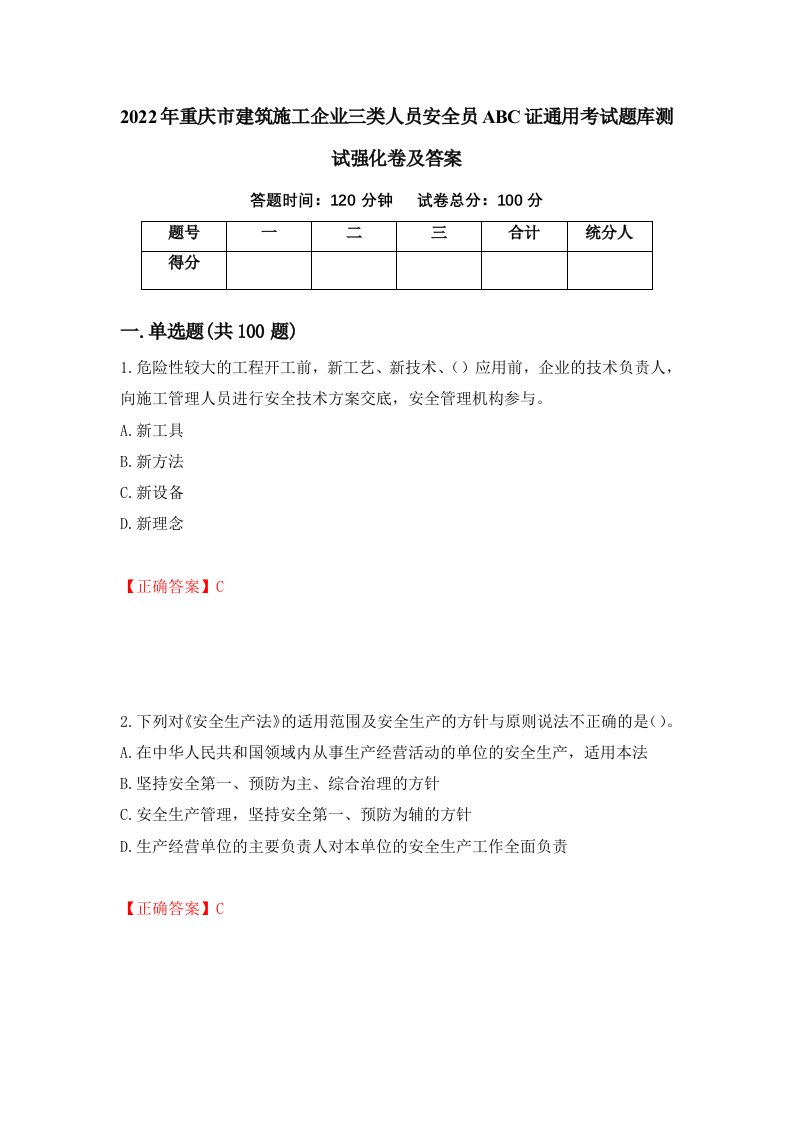 2022年重庆市建筑施工企业三类人员安全员ABC证通用考试题库测试强化卷及答案33