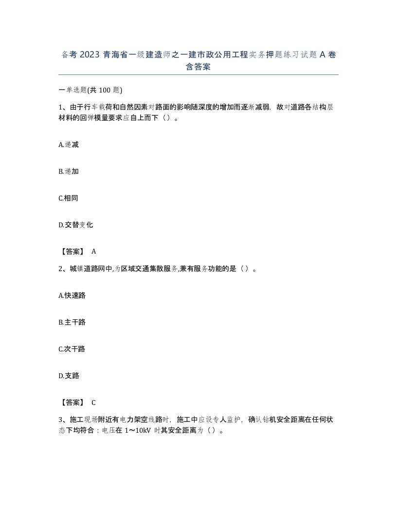 备考2023青海省一级建造师之一建市政公用工程实务押题练习试题A卷含答案