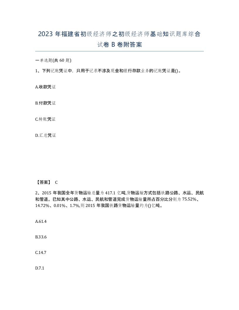 2023年福建省初级经济师之初级经济师基础知识题库综合试卷B卷附答案