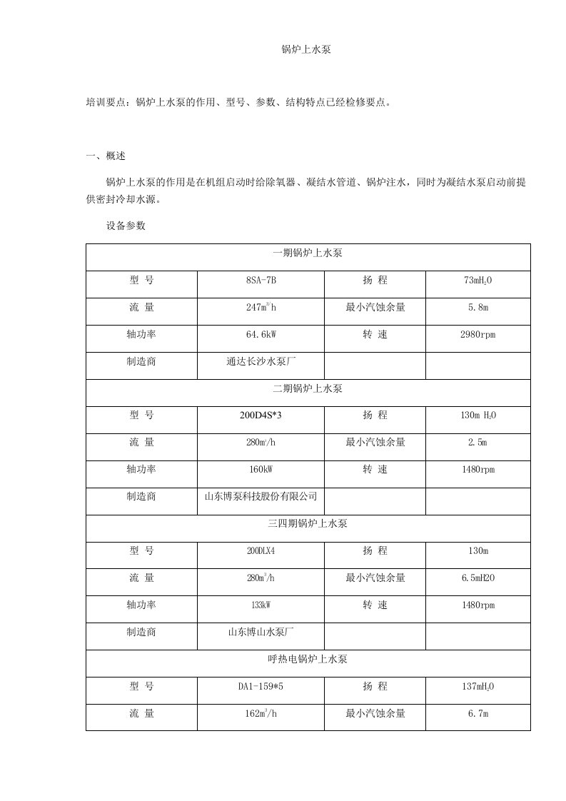 托电公司锅炉上水泵培训手册