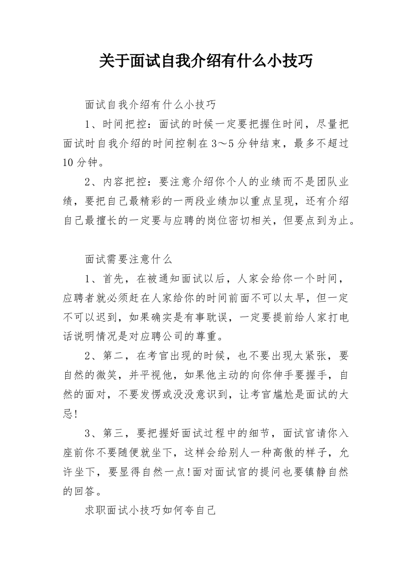 关于面试自我介绍有什么小技巧