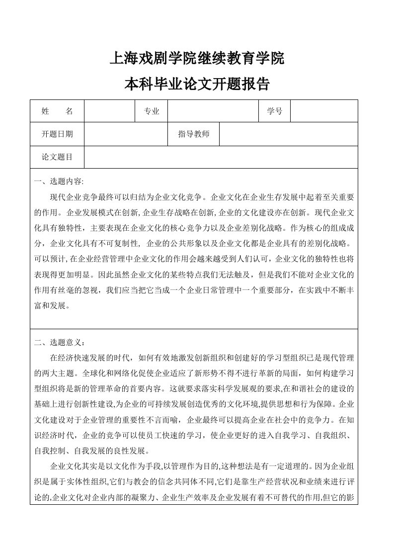 论企业文化在企业管理中的作用开题报告