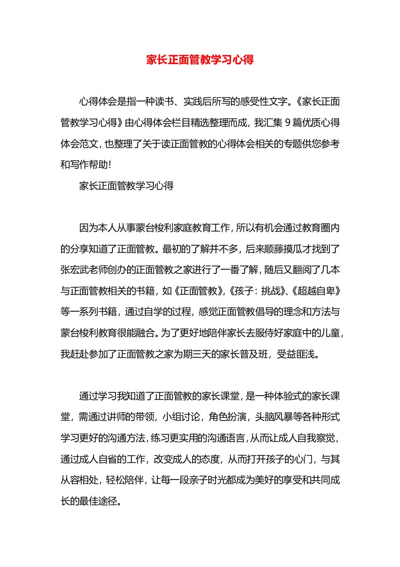 家长正面管教学习心得