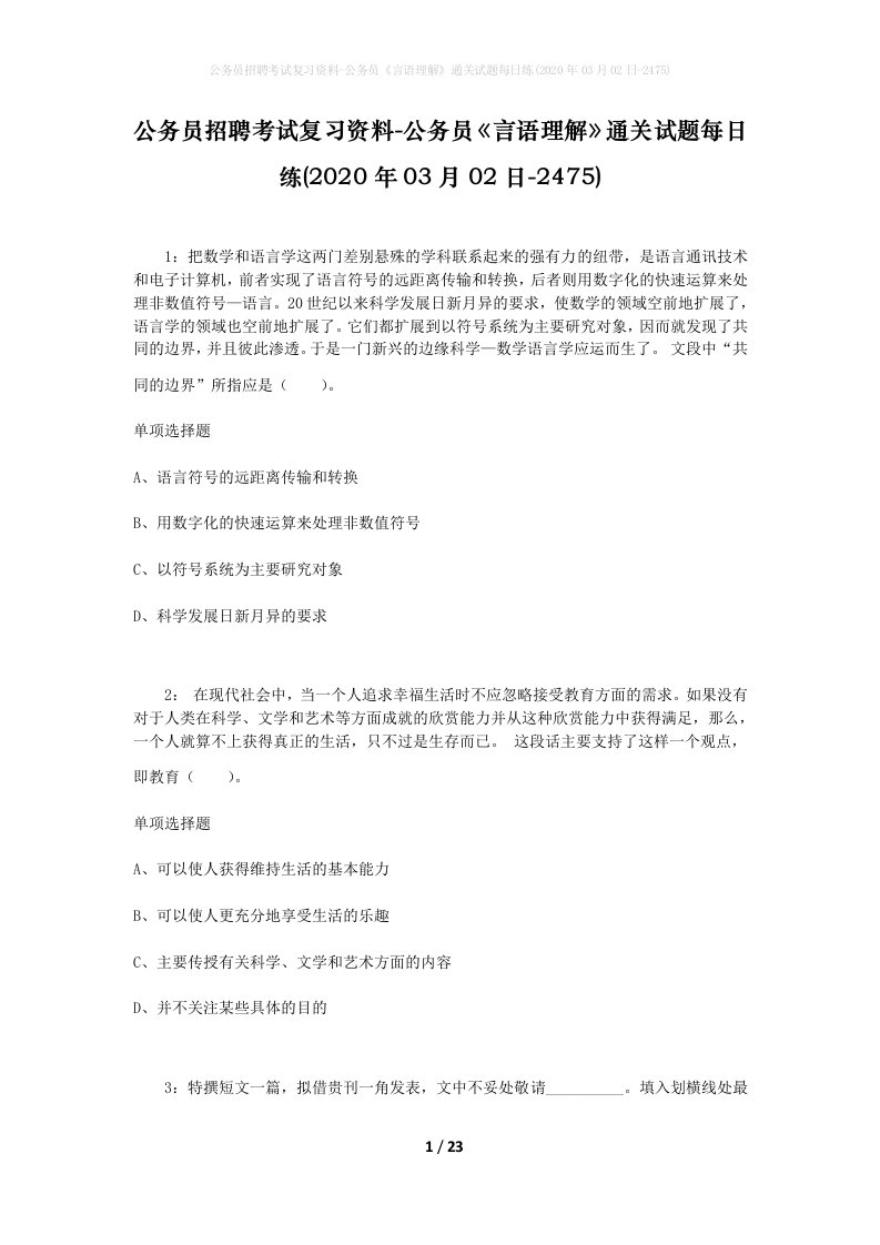 公务员招聘考试复习资料-公务员言语理解通关试题每日练2020年03月02日-2475