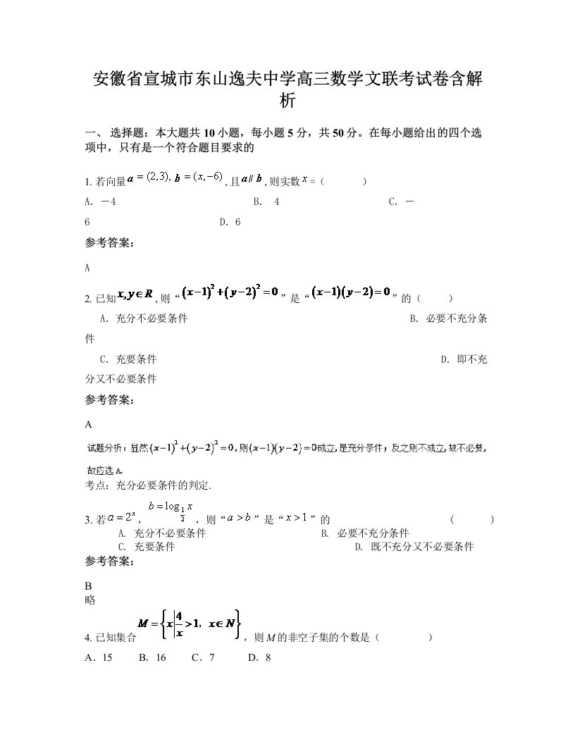 安徽省宣城市东山逸夫中学高三数学文联考试卷含解析