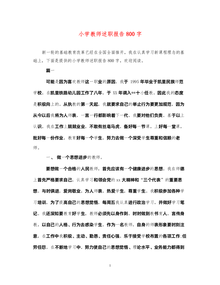 2022小学教师述职报告800字