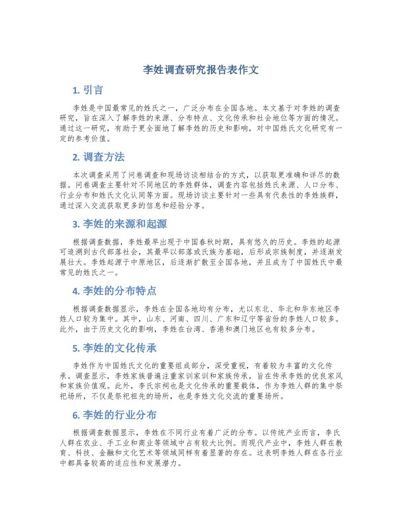 李姓调查研究报告表作文