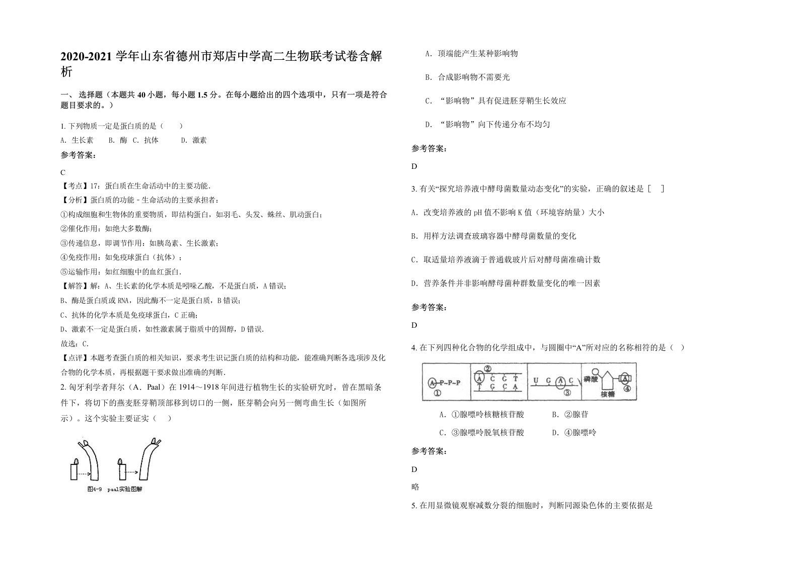 2020-2021学年山东省德州市郑店中学高二生物联考试卷含解析