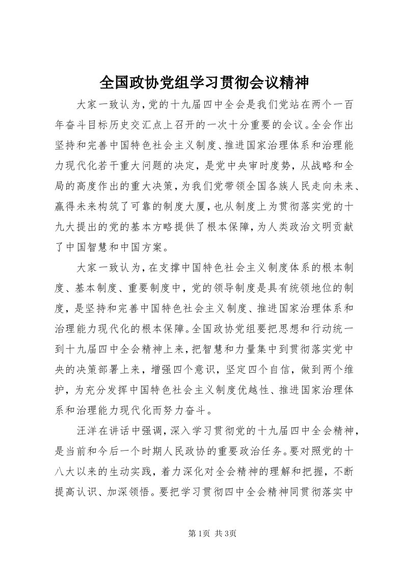 5全国政协党组学习贯彻会议精神