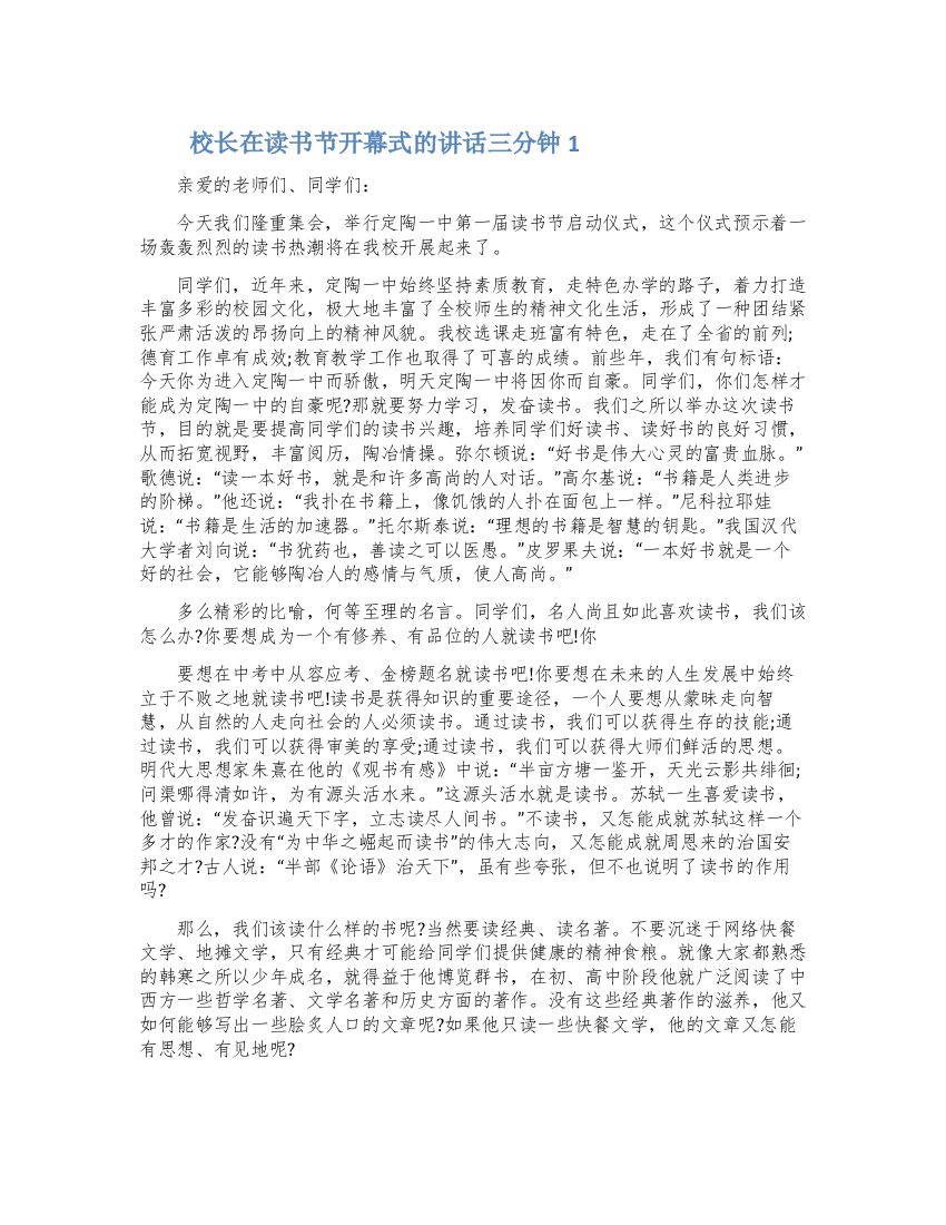 校长在读书节开幕式的讲话三分钟五篇合集最新