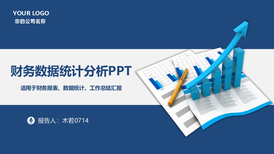 适用于财务报表、数据统计、工作总结汇报ppt模板