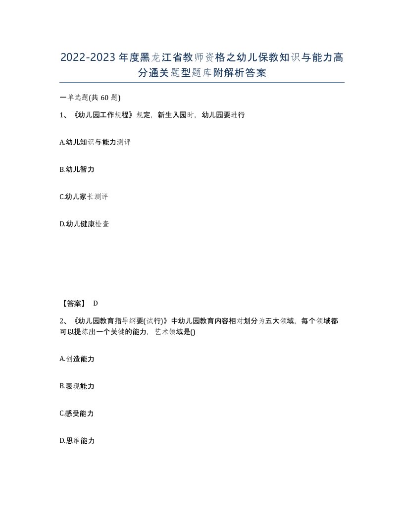 2022-2023年度黑龙江省教师资格之幼儿保教知识与能力高分通关题型题库附解析答案