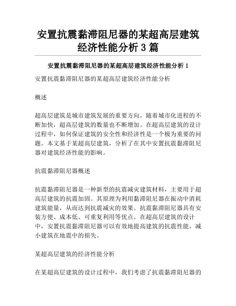 安置抗震黏滞阻尼器的某超高层建筑经济性能分析3篇