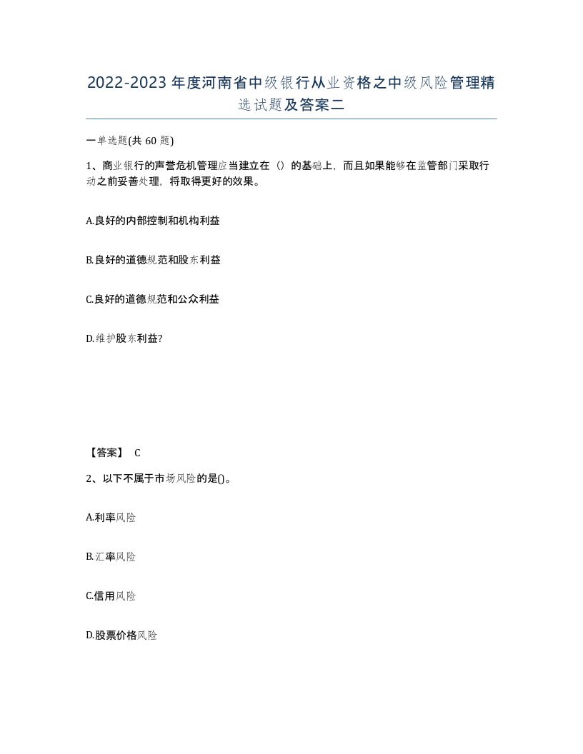 2022-2023年度河南省中级银行从业资格之中级风险管理试题及答案二