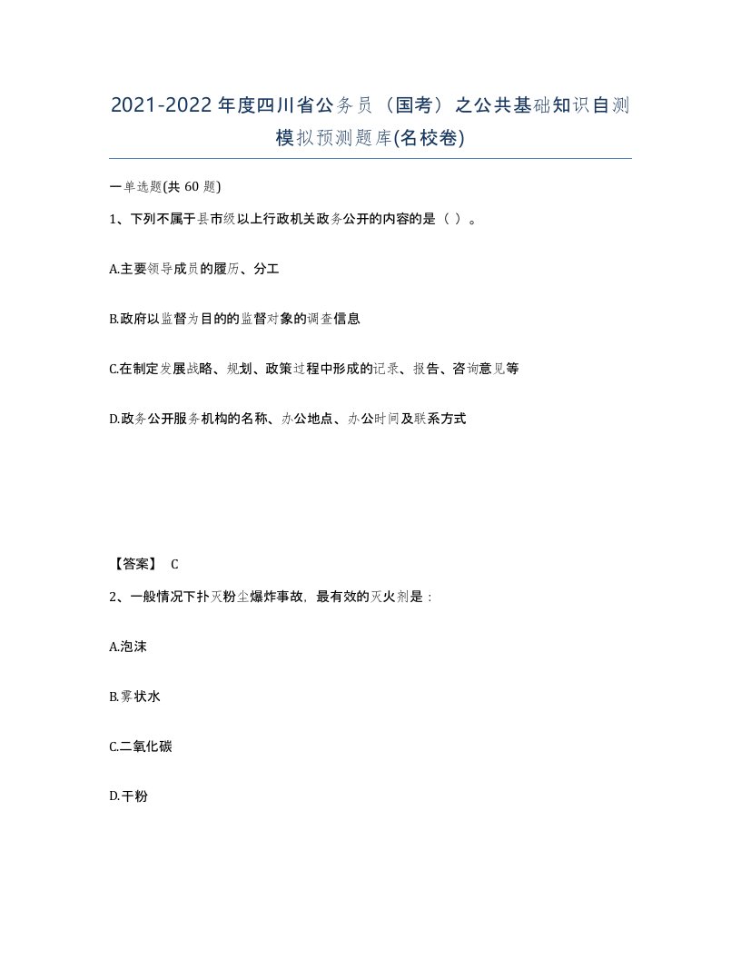 2021-2022年度四川省公务员国考之公共基础知识自测模拟预测题库名校卷