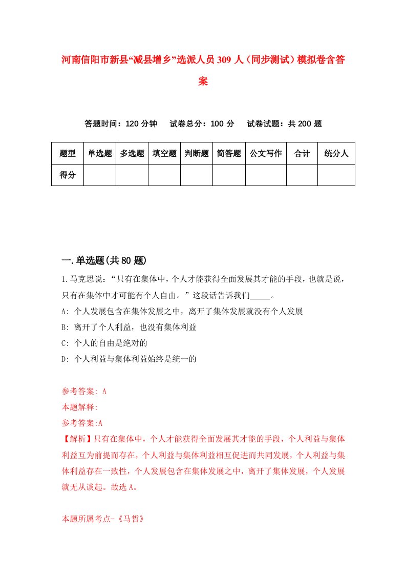 河南信阳市新县减县增乡选派人员309人同步测试模拟卷含答案6