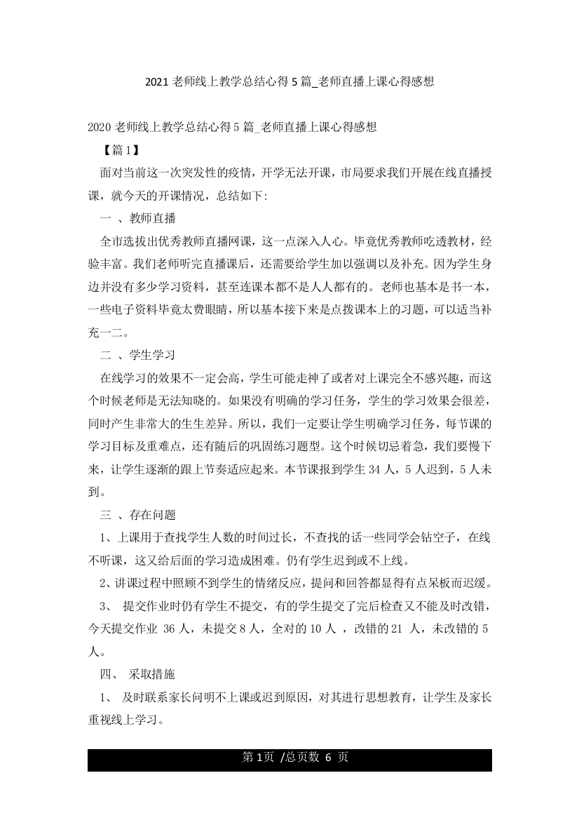 2021老师线上教学总结心得5篇-老师直播上课心得感想