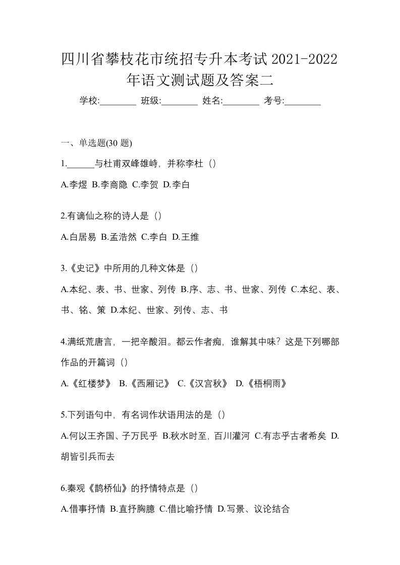 四川省攀枝花市统招专升本考试2021-2022年语文测试题及答案二