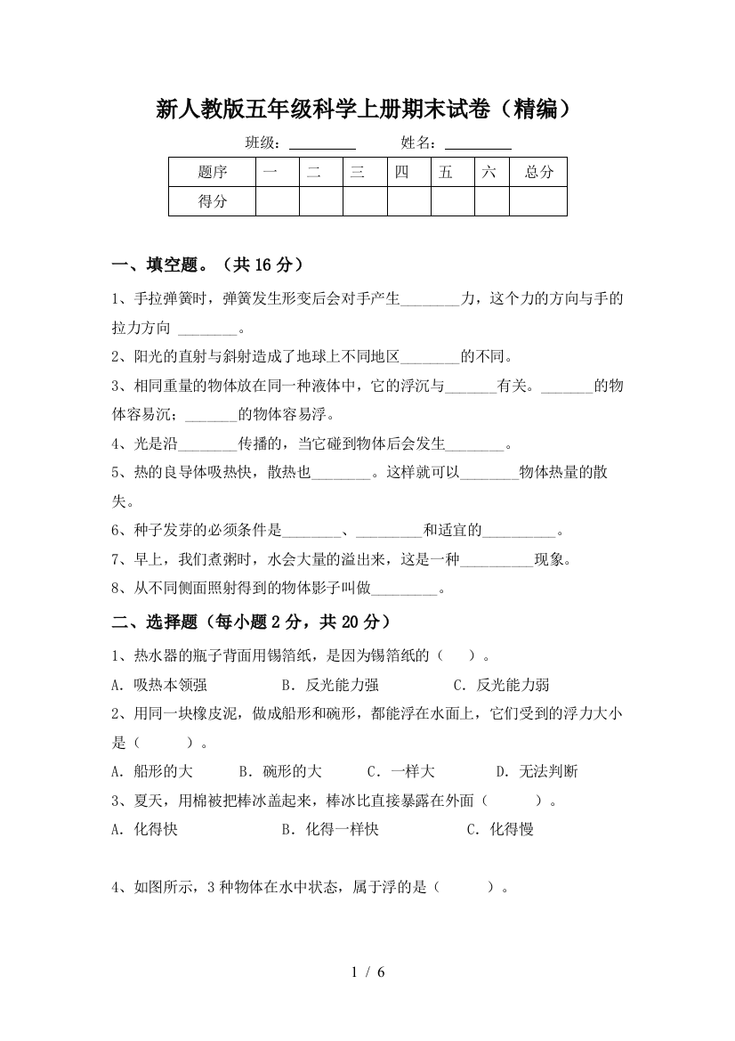 新人教版五年级科学上册期末试卷(精编)