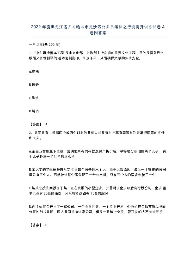 2022年度黑龙江省齐齐哈尔市龙沙区公务员考试之行测提升训练试卷A卷附答案