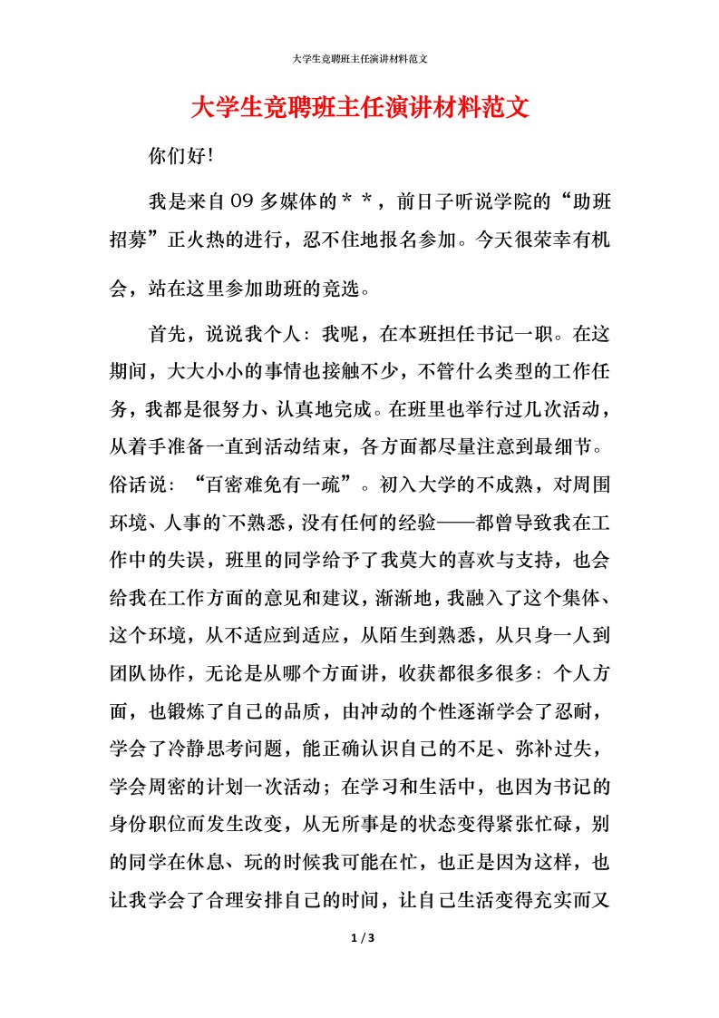 精编大学生竞聘班主任演讲材料范文