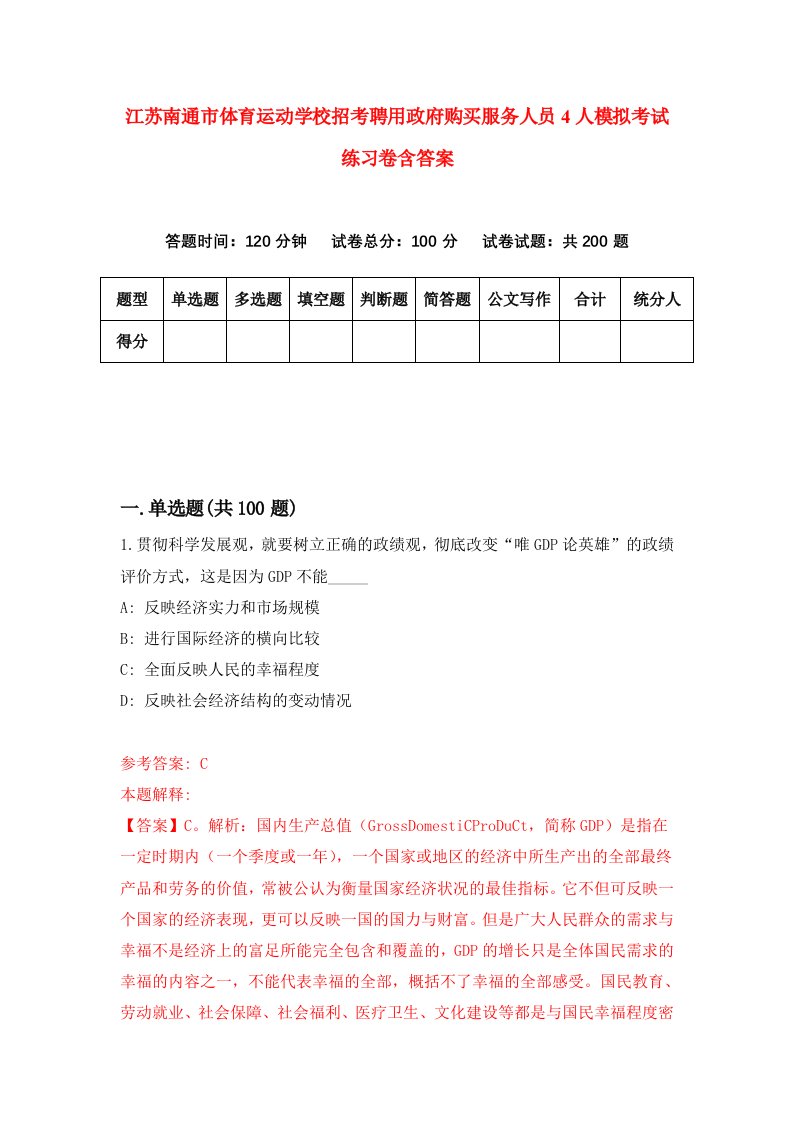 江苏南通市体育运动学校招考聘用政府购买服务人员4人模拟考试练习卷含答案2