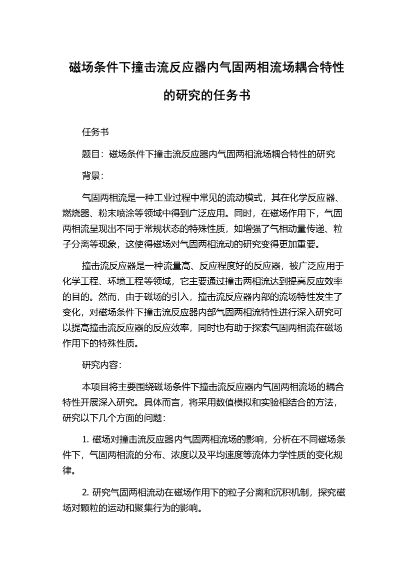 磁场条件下撞击流反应器内气固两相流场耦合特性的研究的任务书