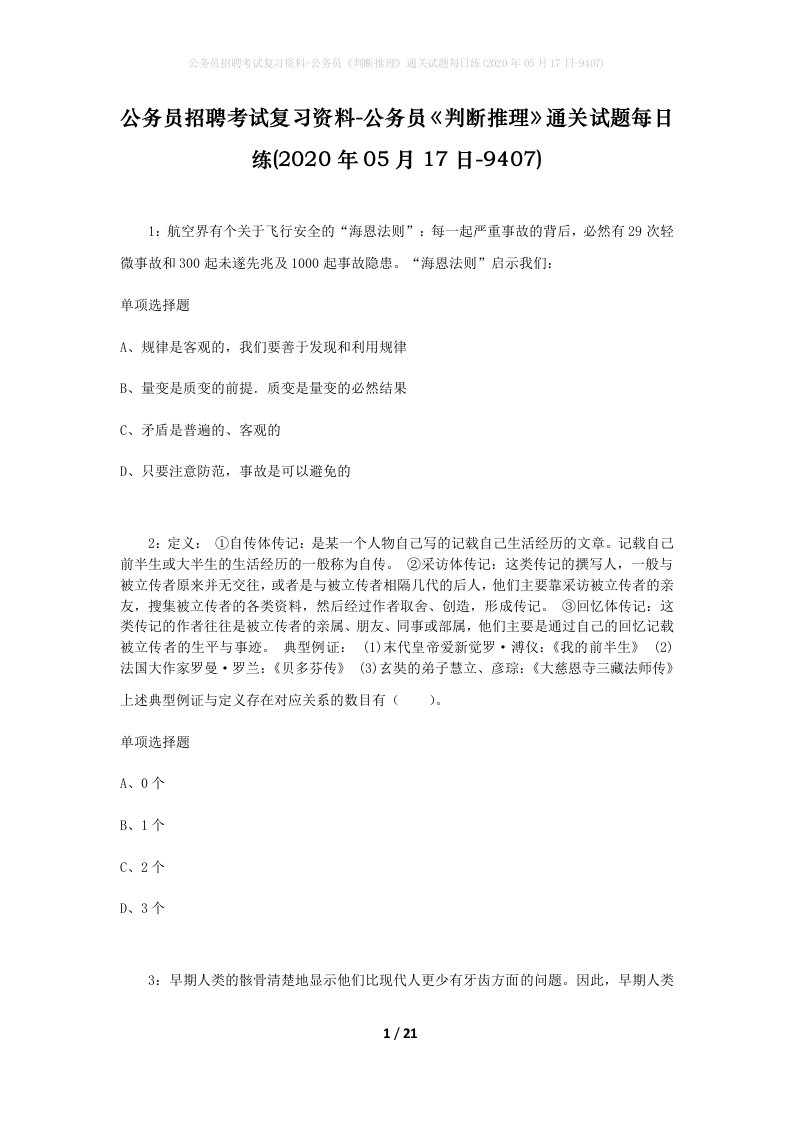 公务员招聘考试复习资料-公务员判断推理通关试题每日练2020年05月17日-9407