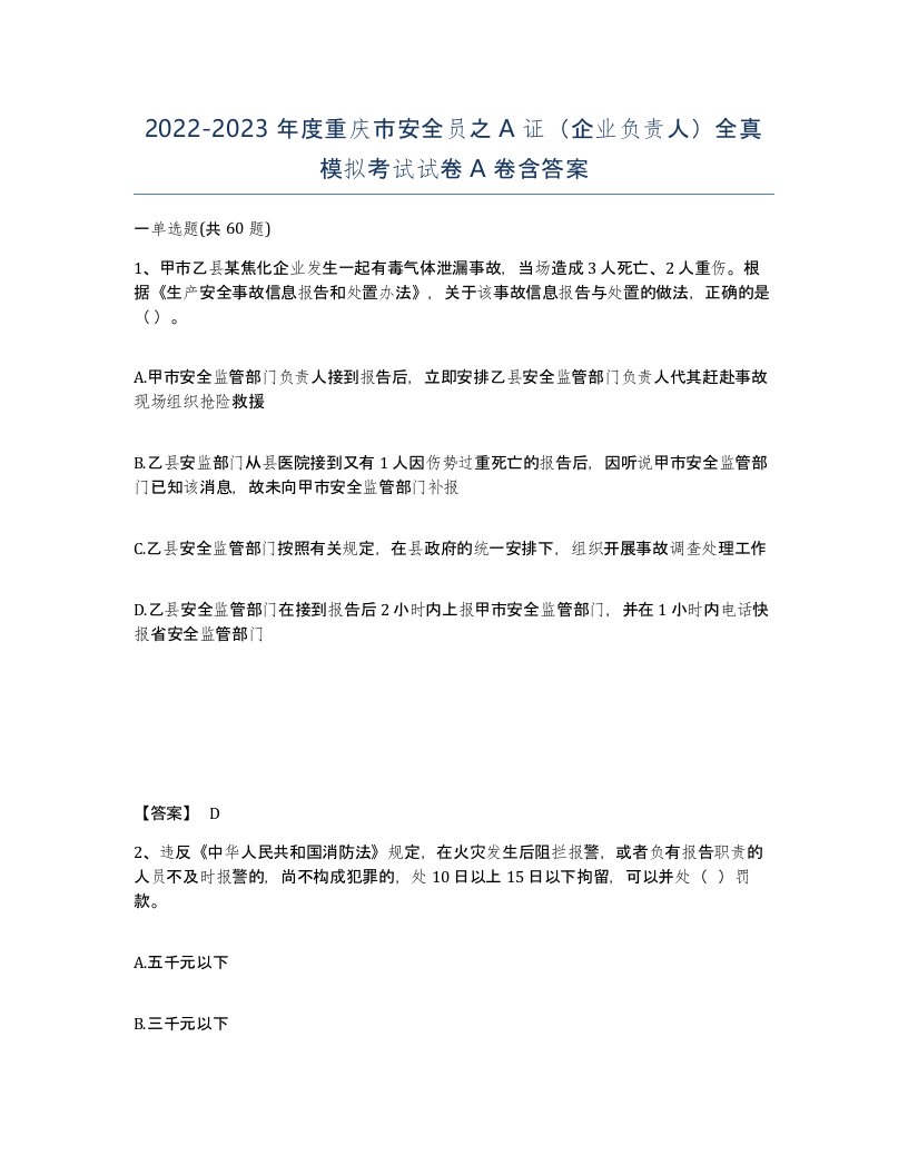 2022-2023年度重庆市安全员之A证企业负责人全真模拟考试试卷A卷含答案