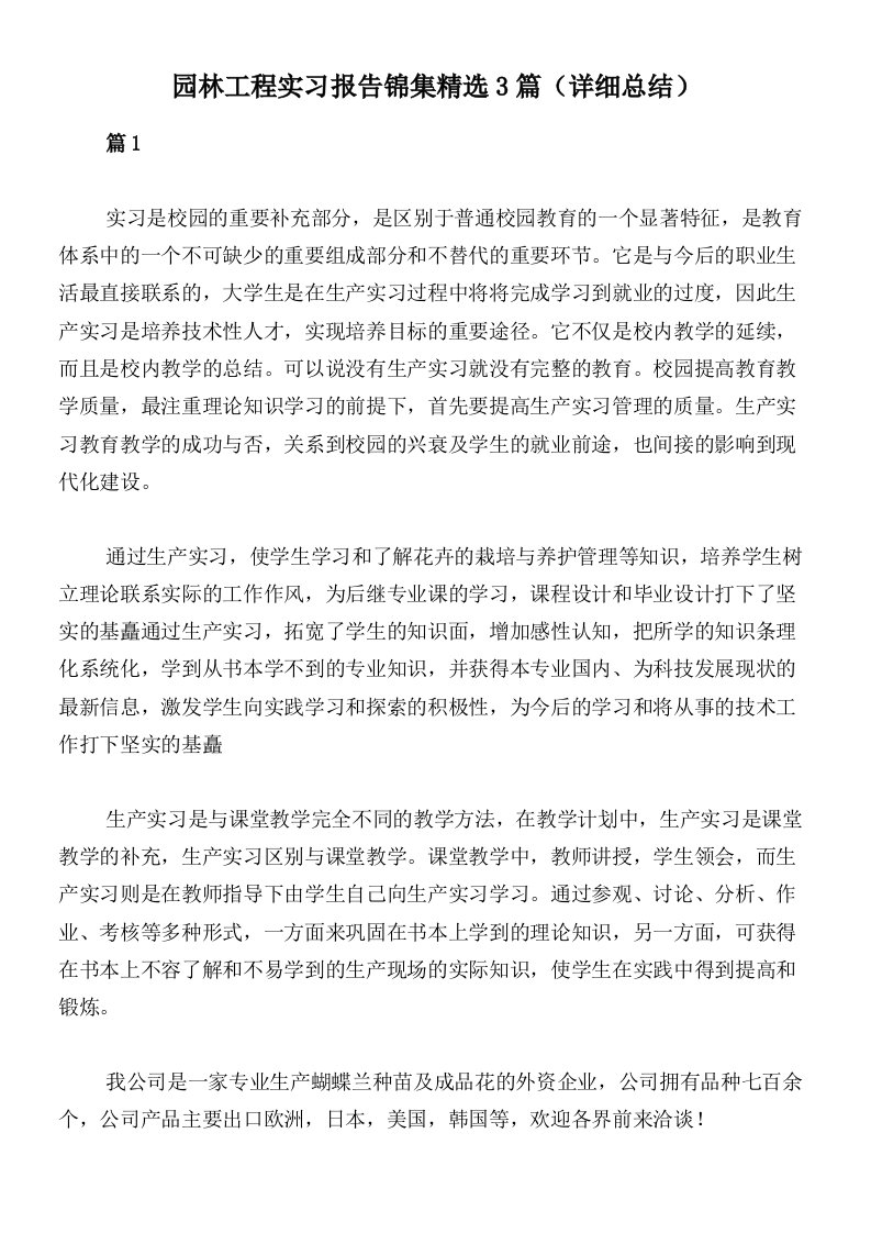 园林工程实习报告锦集精选3篇（详细总结）