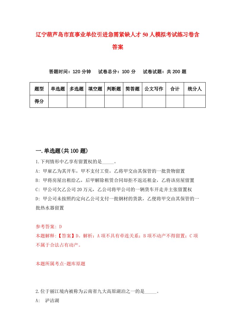 辽宁葫芦岛市直事业单位引进急需紧缺人才50人模拟考试练习卷含答案第0期