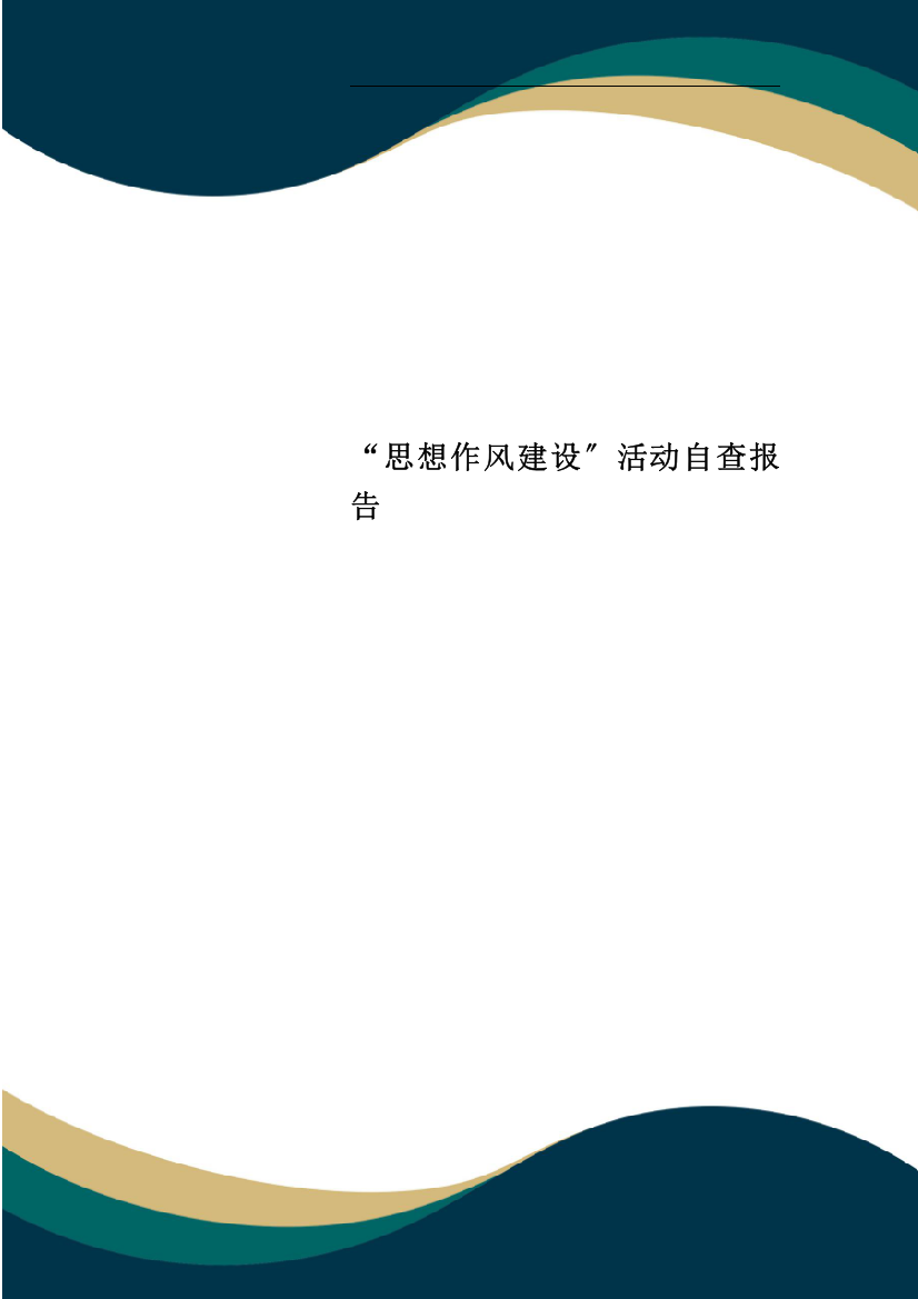 “思想作风建设”活动自查报告