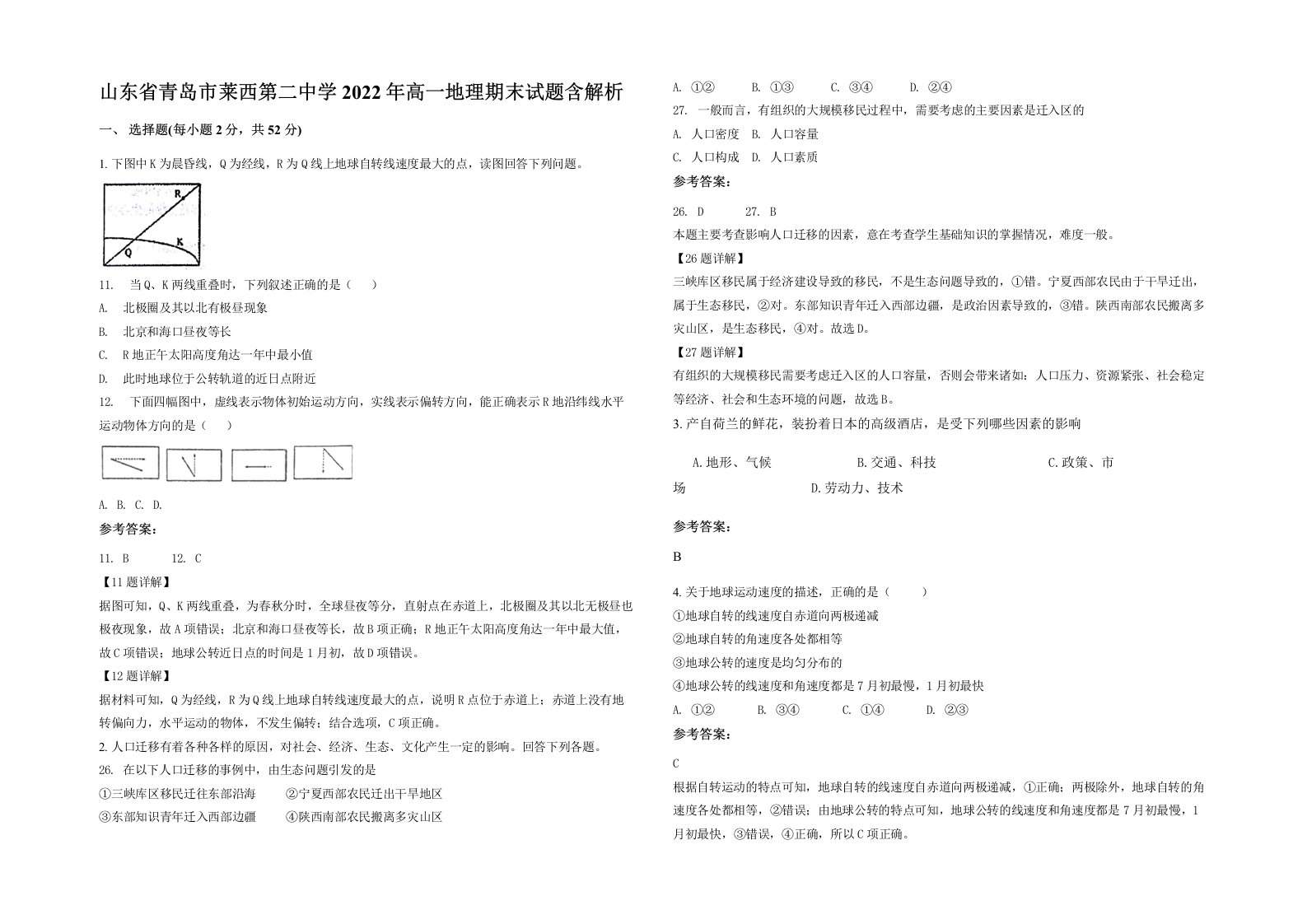 山东省青岛市莱西第二中学2022年高一地理期末试题含解析