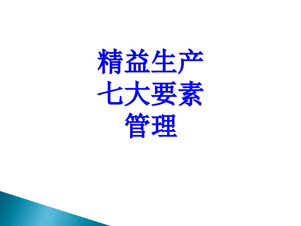 精益生产七大要素管理PPT课件