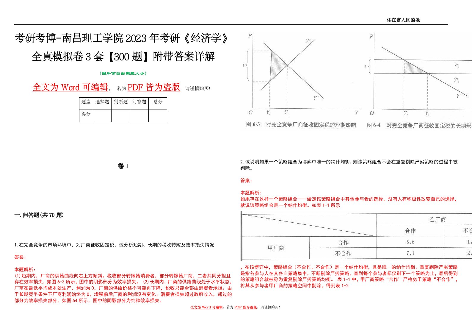 考研考博-南昌理工学院2023年考研《经济学》全真模拟卷3套【300题】附带答案详解V1.3