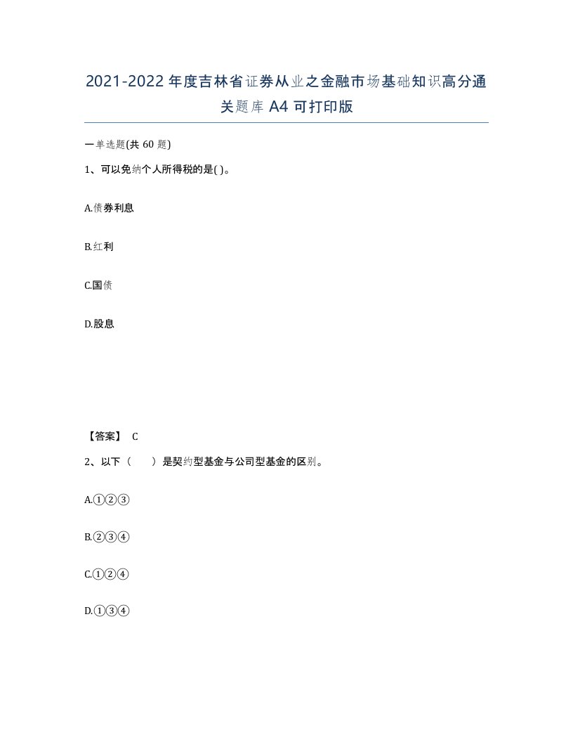 2021-2022年度吉林省证券从业之金融市场基础知识高分通关题库A4可打印版